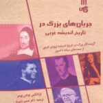 خرید کتاب جریان های بزرگ در تاریخ اندیشه غربی اثر فرانکلین لوفان بومر