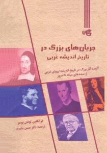خرید کتاب جریان های بزرگ در تاریخ اندیشه غربی اثر فرانکلین لوفان بومر
