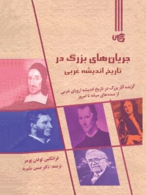 خرید کتاب جریان های بزرگ در تاریخ اندیشه غربی اثر فرانکلین لوفان بومر