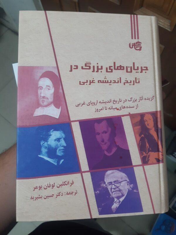 خرید کتاب جریان های بزرگ در تاریخ اندیشه غربی اثر فرانکلین لوفان بومر