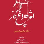 خرید کتاب اثر چراغ گاز - دکتر رابین استرن | نشر کاد
