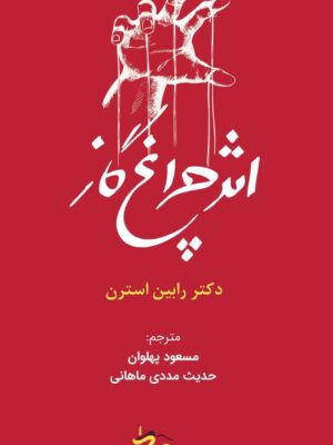 خرید کتاب اثر چراغ گاز - دکتر رابین استرن | نشر کاد