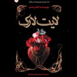 خرید کتاب لایت لارک جلد اول - الکس استر | اندیشه بیگی