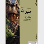 خرید کتاب میراث - جنیفر لش | نشر میردشتی