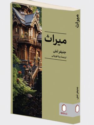خرید کتاب میراث - جنیفر لش | نشر میردشتی
