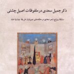 خرید کتاب ذکر جمیل سعدی در ملفوظات اصیل چشتی اثر مسعود فریامنش