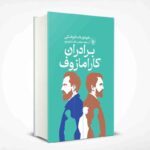خرید کتاب برادران کارامازوف ترجمه عنایت الله شکیباپور | نشر چلچله