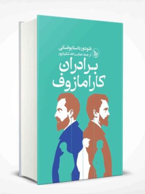خرید کتاب برادران کارامازوف ترجمه عنایت الله شکیباپور | نشر چلچله