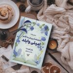 خرید کتاب دانشنامه پریان به قلم امیلی وایلد - هثر فوست | نشر تندیس