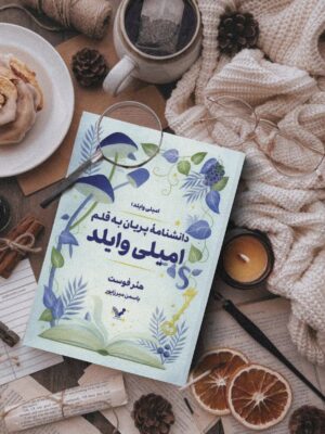 خرید کتاب دانشنامه پریان به قلم امیلی وایلد - هثر فوست | نشر تندیس