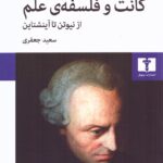 خرید کتاب کانت و فلسفه علم از نیوتن تا آینشتاین نشر نیلوفر