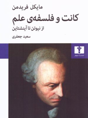 خرید کتاب کانت و فلسفه علم از نیوتن تا آینشتاین نشر نیلوفر
