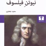 خرید کتاب نیوتن فیلسوف - آندرو جانیاک | نشر نیلوفر