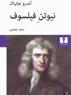 خرید کتاب نیوتن فیلسوف - آندرو جانیاک | نشر نیلوفر