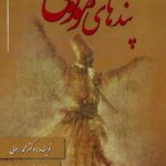 خرید کتاب پندهای مولوی - دکتر محمد رسولی | نشر سمرقند