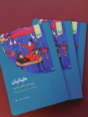 خرید کتاب کیانیان - پرودس اکتور شروو | نشر آوشت