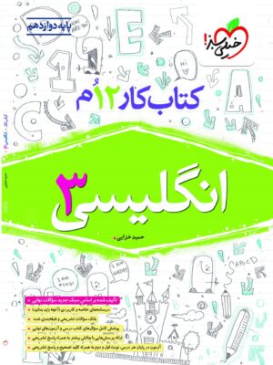 خرید کتاب زبان انگلیسی دوازدهم کار خیلی سبز