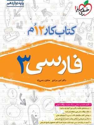 خرید کتاب فارسی دوازدهم کار خیلی سبز