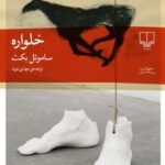 خرید کتاب خلواره - ساموئل بکت | نشر چشمه