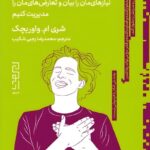 خرید کتاب جرئت ورزی مشفقانه - شری ام واوریچک | نشر دیوار