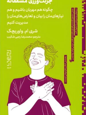 خرید کتاب جرئت ورزی مشفقانه - شری ام واوریچک | نشر دیوار
