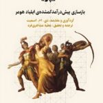 خرید کتاب سیپریا (بازسازی پیش درآمد گمشده ی ایلیاد هومر)