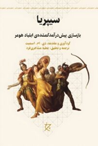 خرید کتاب سیپریا (بازسازی پیش درآمد گمشده ی ایلیاد هومر)