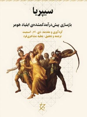خرید کتاب سیپریا (بازسازی پیش درآمد گمشده ی ایلیاد هومر)