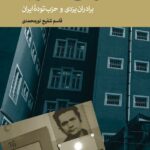 خرید کتاب جاسوسی در حزب (برادران یزدی و حزب توده ایران)