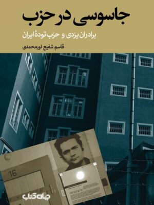 خرید کتاب جاسوسی در حزب (برادران یزدی و حزب توده ایران)