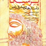 خرید کتاب پرسیکا (داستان های مشرق زمین) نشر تهران