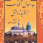 خرید کتاب به دنبال آفتاب از قونیه تا دمشق اثر عطاالله تدین نشر تهران