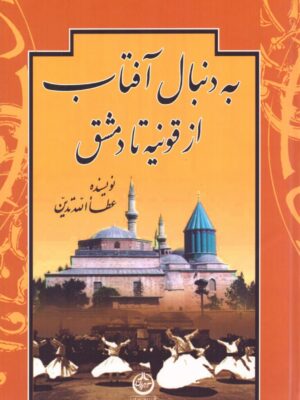 خرید کتاب به دنبال آفتاب از قونیه تا دمشق اثر عطاالله تدین نشر تهران