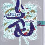 خرید کتاب حلاج و راز اناالحق - عطالله تدین | نشر تهران