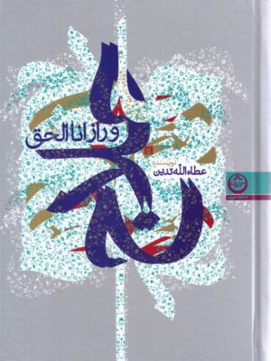 خرید کتاب حلاج و راز اناالحق - عطالله تدین | نشر تهران