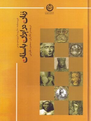خرید کتاب زنان در ایران باستان - ماریا بروسیوس | نشر تهران