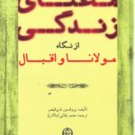 خرید کتاب معنای زندگی از نگاه مولانا و اقبال - پروفسور نذیر قیصر