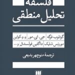 خرید کتاب فلسفه تحلیل منطقی - ترجمه منوچهر بدیعی | نشر هرمس