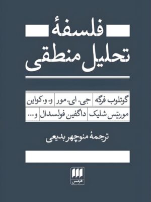 خرید کتاب فلسفه تحلیل منطقی - ترجمه منوچهر بدیعی | نشر هرمس