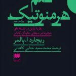 خرید کتاب علم هرمنوتیک - ریچارد پالمر | نشر هرمس