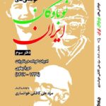 خرید کتاب خواندنی های نوباوگان ایران دفتر سوم اثر علی کاشفی خوانساری