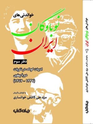 خرید کتاب خواندنی های نوباوگان ایران دفتر سوم اثر علی کاشفی خوانساری