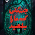 خرید کتاب جنگل که ما را بلعید - منصور علیمرادی | نشر پرتقال