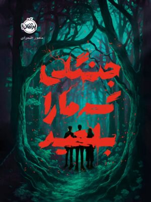 خرید کتاب جنگل که ما را بلعید - منصور علیمرادی | نشر پرتقال