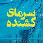 خرید کتاب سرمای کشنده - کیت آلیس مارشال | نشر پرتقال