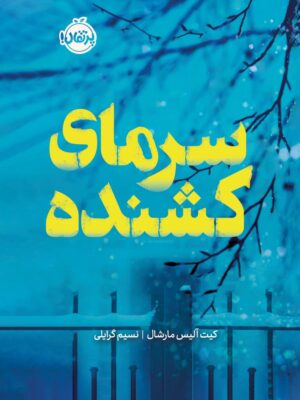 خرید کتاب سرمای کشنده - کیت آلیس مارشال | نشر پرتقال