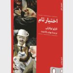 خرید کتاب اختیار تام - کارلو لوکارلی | نشر میردشتی