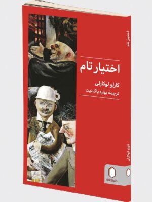 خرید کتاب اختیار تام - کارلو لوکارلی | نشر میردشتی