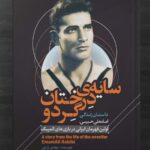 خرید کتاب سایه درختان گردو - مهدی زارعی | نشر گلگشت