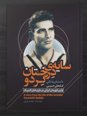 خرید کتاب سایه درختان گردو - مهدی زارعی | نشر گلگشت